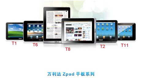 万利达Zpad引领民族平板电脑创新路