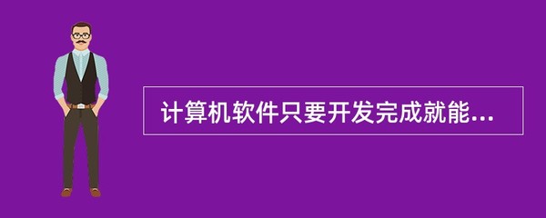 计算机软件只要开发完成就能获得 (10) 并受到法律保护。