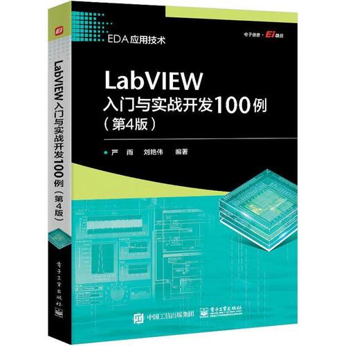 LabVIEW入门与实战开发100例(第4版)严雨电子工业出版社9787121445675 计算机与