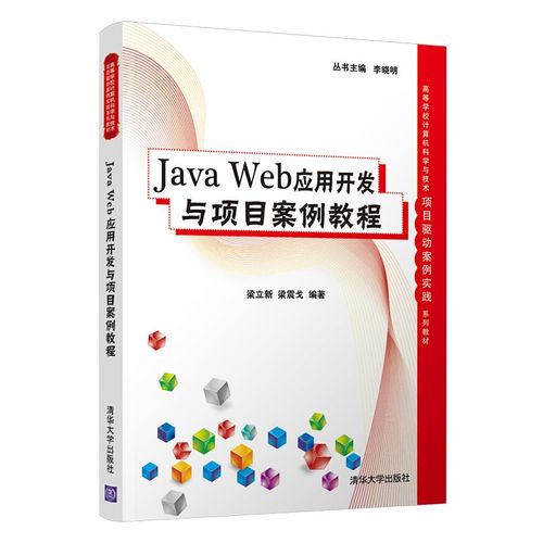 【京仓90%当日达】Java Web应用开发与项目案例教程/高等学校计算机科学与技术项目驱动案例实践