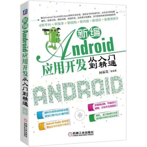 正版包邮 android应用开发从入门到精通:何福贵等计算机与互联网